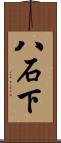 八石下 Scroll