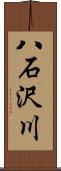 八石沢川 Scroll