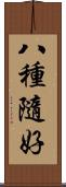 八種隨好 Scroll