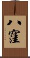 八窪 Scroll