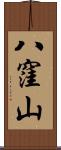 八窪山 Scroll