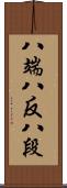 八端 Scroll