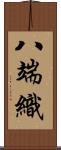 八端織 Scroll