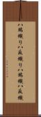 八端織り Scroll
