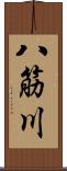 八筋川 Scroll
