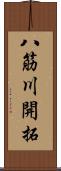 八筋川開拓 Scroll