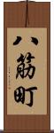 八筋町 Scroll