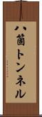 八箇トンネル Scroll