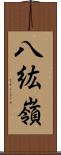 八紘嶺 Scroll