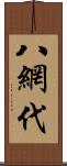 八網代 Scroll