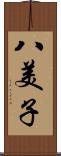 八美子 Scroll