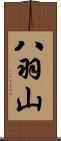 八羽山 Scroll