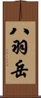 八羽岳 Scroll