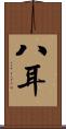 八耳 Scroll