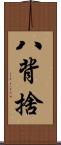 八背捨 Scroll