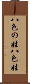 八色の姓 Scroll