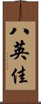 八英佳 Scroll