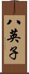 八英子 Scroll