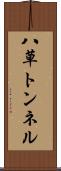八草トンネル Scroll