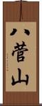 八菅山 Scroll