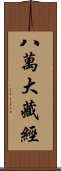 八萬大藏經 Scroll