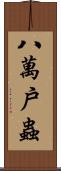 八萬戶蟲 Scroll