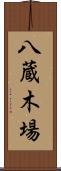 八蔵木場 Scroll