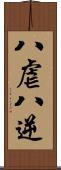 八虐 Scroll