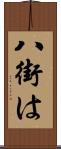 八街は Scroll