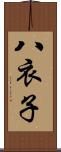 八衣子 Scroll