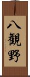 八観野 Scroll