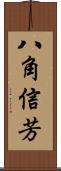 八角信芳 Scroll