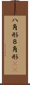 八角形 Scroll