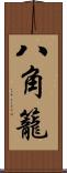 八角籠 Scroll