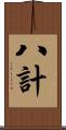 八計 Scroll