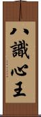 八識心王 Scroll