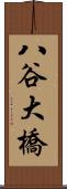 八谷大橋 Scroll