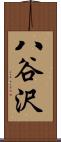 八谷沢 Scroll