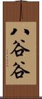 八谷谷 Scroll