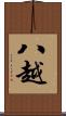 八越 Scroll