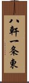 八軒一条東 Scroll