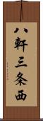 八軒三条西 Scroll