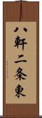 八軒二条東 Scroll