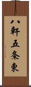 八軒五条東 Scroll
