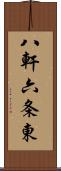 八軒六条東 Scroll