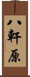 八軒原 Scroll