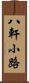 八軒小路 Scroll