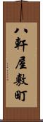 八軒屋敷町 Scroll