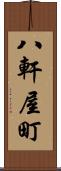 八軒屋町 Scroll