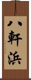 八軒浜 Scroll